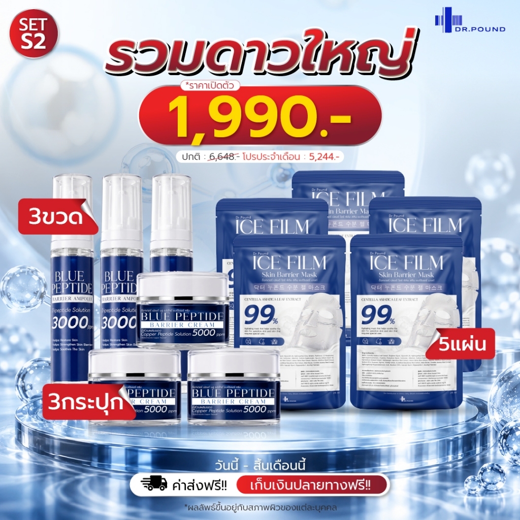 DR.POUND ชุดรวมดาวใหญ่ เซรั่ม+ครีม+มาร์ก