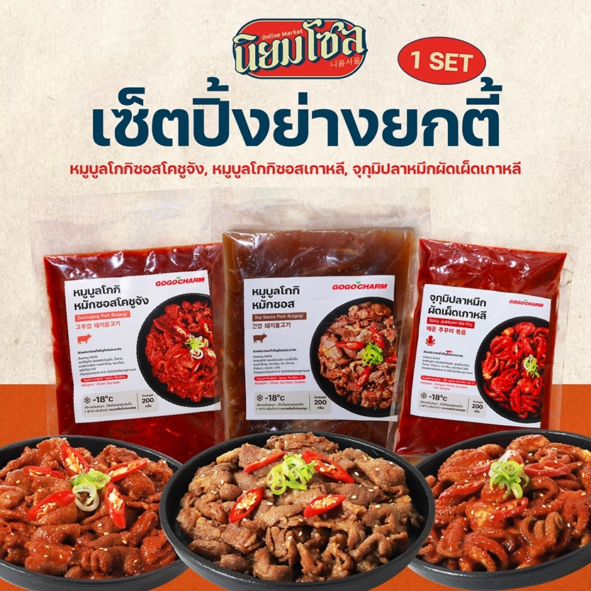 เซ็ตปิ้งย่างยกตี้ (สันคอหมูหมักโคชูจัง+สันคอหมูหมักบุลโกกิ+จุกุมิปลาหมึกผัดเผ็ดเกาหลี)