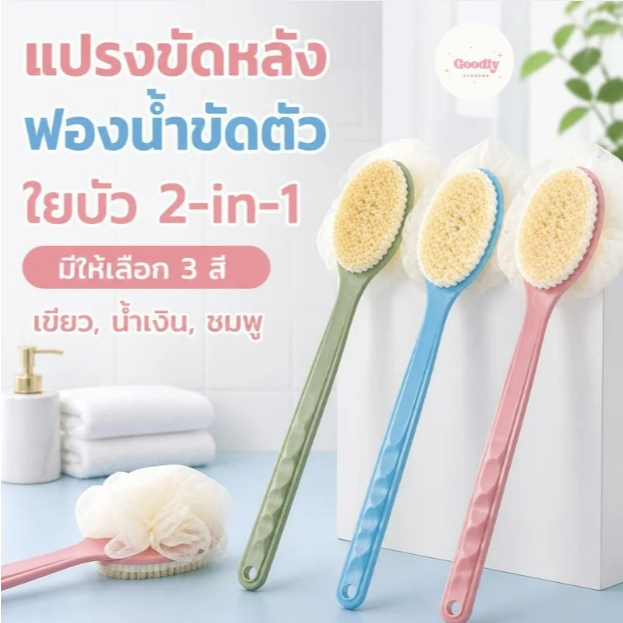 แปรงขัดตัว แปรงถูหลัง ที่ขัดตัว ที่ขัดผิว ไม้ถูหลัง ฟองน้ำขัดตัว