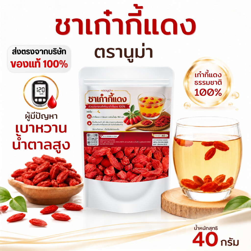 เก๋ากี้แดง ชาเก๋ากี้แดง โกจิเบอร์รี่แดง คัดเมล็ดใหญ่เท่านั้น 40g