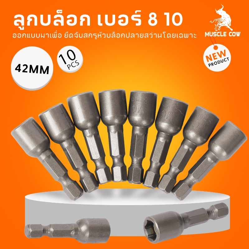 MUSCLE COW ลูกบล็อก เบอร์ 8-10(แผงละ 10 ดอก)บล็อกยิงหลังคา บล็อคขันน็อตหลังคา หัวบล็อกแม่เหล็ก หัวบล็อคขันหกเหลี่ยม