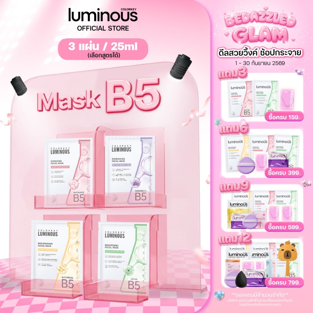 [3 แผ่น] COLORKEY LUMINOUS FACIAL MASK B5 มาส์กหน้า บำรุงผิว ฟื้นฟูผิว เติมความชุ่มชื้น คัลเลอร์คีย์ ลูมินัส