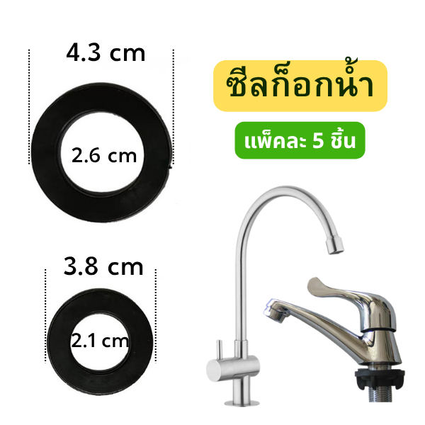 (แพ็ค5 ชิ้น) ซีลก็อกน้ำล้างมือ ก็อกน้ำล้างจาน ซีลอ่างล้างมือ ประเก็นก็อกน้ำ PVC