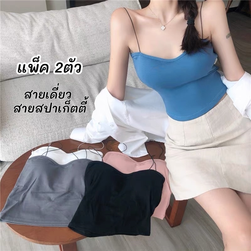 【แพ็ค 2ตัว】เสื้อสายเดี่ยว เสื้อครอป ฟองน้ำถอดได้ ผ้ายืดใส่สบาย สีพื้น NY016