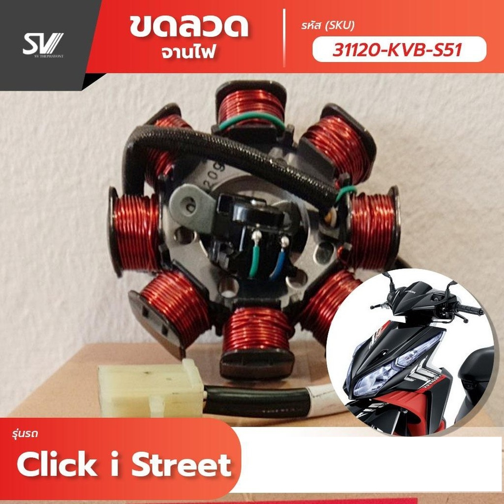 ขดลวด Click i 31120-KVB-S51