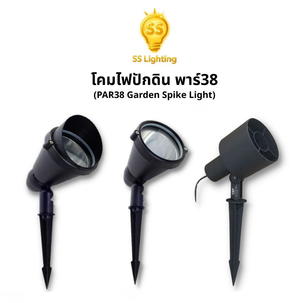 SS Lighting โคมปักดิน PAR38 หน้าเรียบ/หน้าหมวก/หน้าตะแกรง โคมไฟอลูมิเนียม กันน้ำ IP65 (ไม่รวมหลอด)