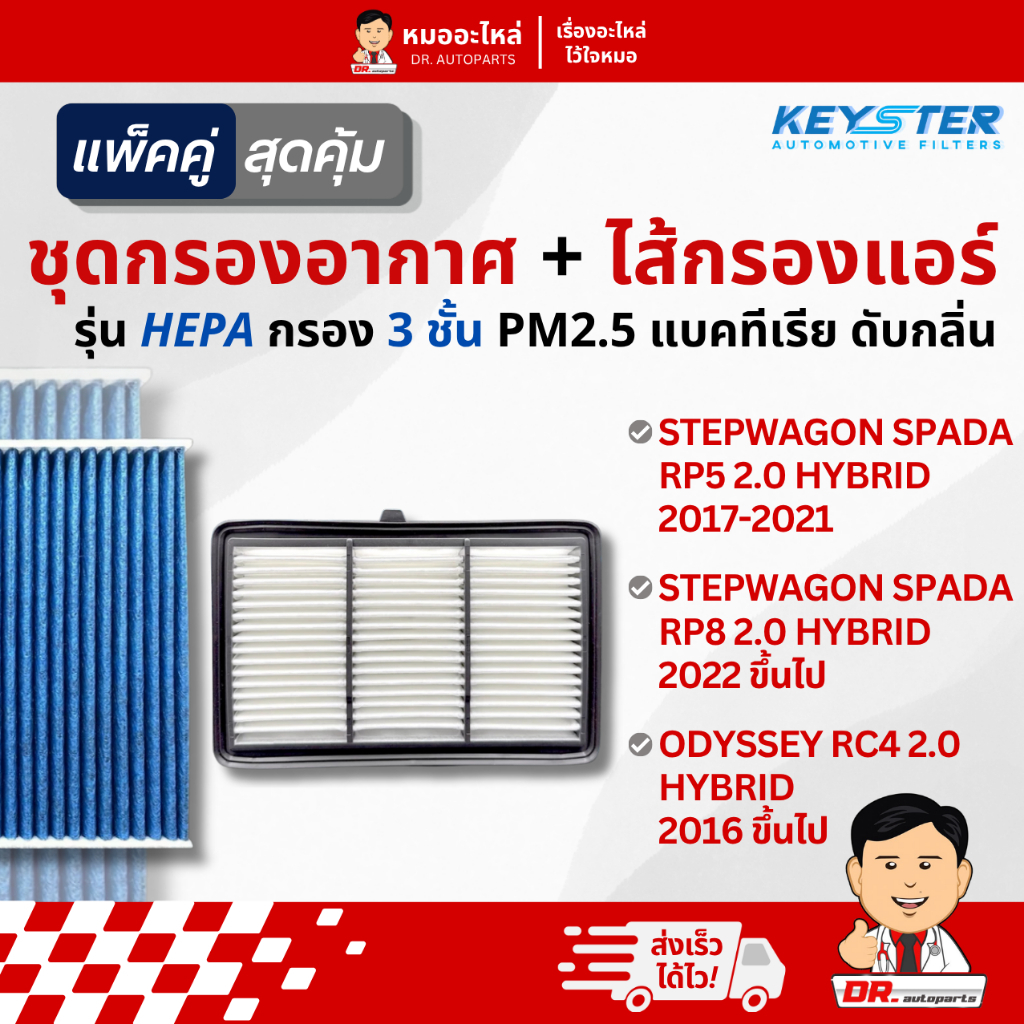 Keyster [แพ็คคู่] กรองอากาศ+ไส้กรองแอร์ HEPA PM2.5 STEPWAGON SPADA HYBRID, ODYSSEY #5Y3+TGO