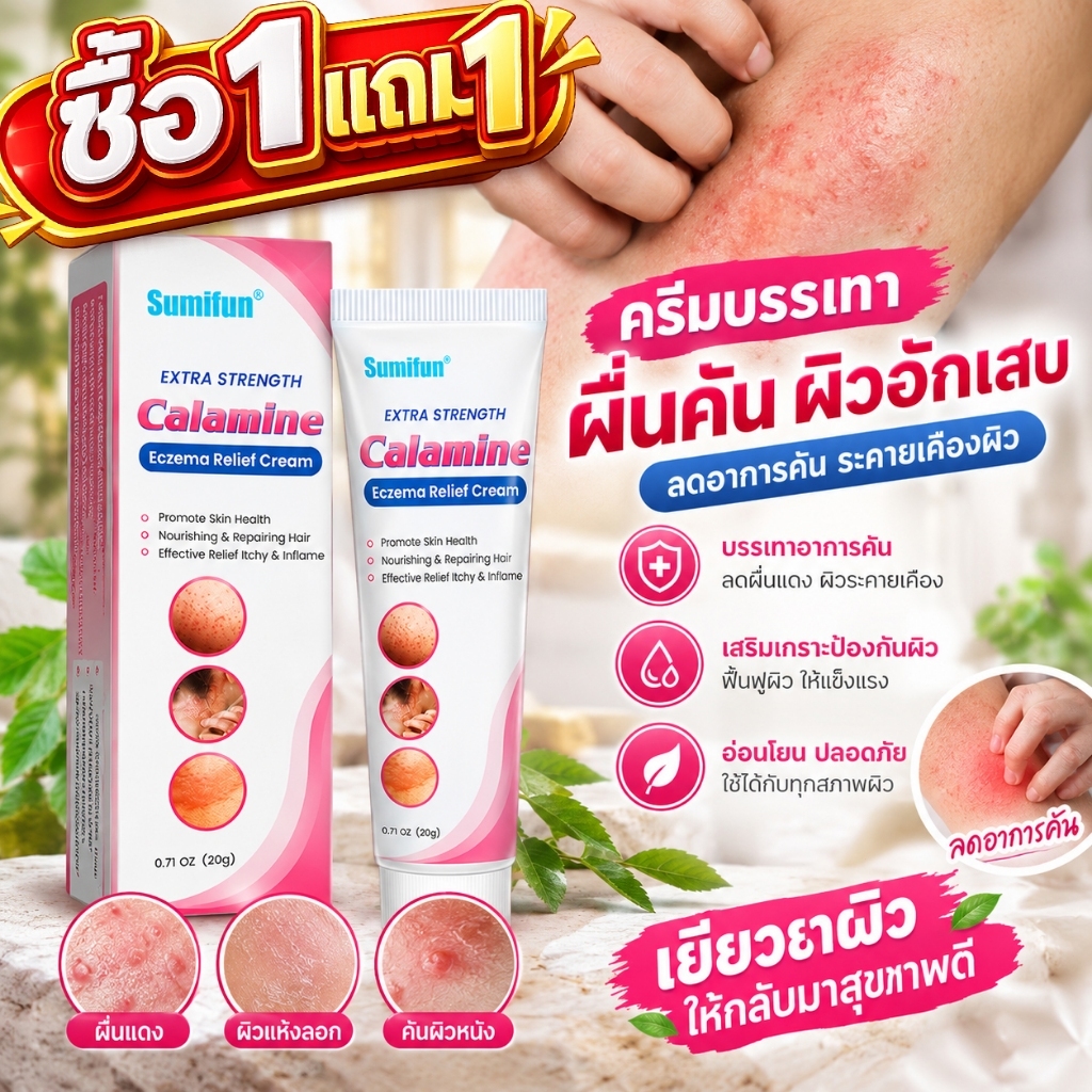 ซื้อ1แถม1 ครีมแก้คัน ครีมคาลาไมน์ ลดผื่นแดง ผิวลอก กลาก เกลื้อน เชื้อราผิวหนัง น้ำกัดเท้า สูตรเข้มข้น20G
