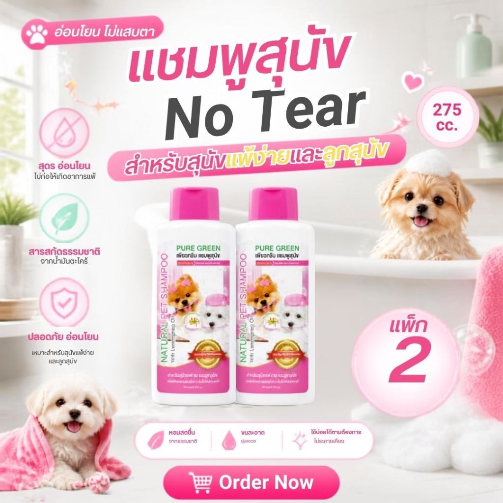 Pure Green เพียวกรีน แชมพูสำหรับสุนัขแพ้ง่ายและลูกสุนัข อ่อนโยนไม่ระคายเคืองผิว 275 cc. บรรจุ 2 ขวด
