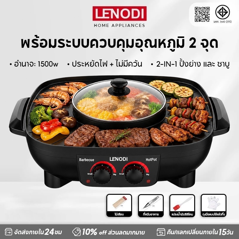 LENODI  เตาย่างอเนกประสงค์ ถาดอบสไตล์เกาหลี 2in1 ปิ้ง+หม้อไฟ 1500W ปุ่มสมาร์ท BBQ+HOT POT เหมาะสำหรับ 5-6 คน