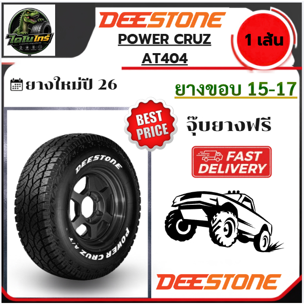 DEESTONE POWER CRUZ AT404 ปี26 1เส้น แก้มขาว  235/75R15 30X9.5R15 31X10.5R15 245/70R16 265/70R16 265