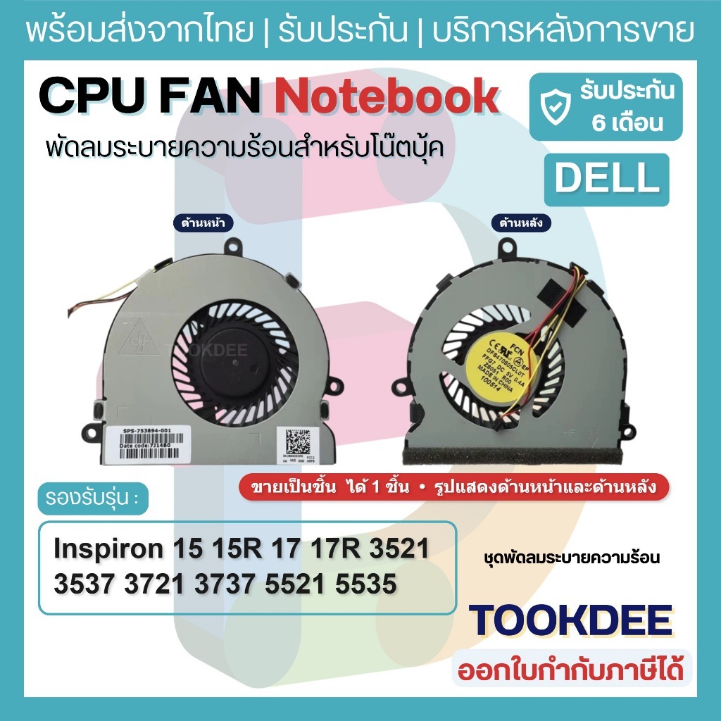 F251 🌀พัดลม เดล CPU Inspiron 15 15R 17 17R 3521 3537 3721 3737 5521 5535 5721 5737 074X7K 07H5H9 DC2