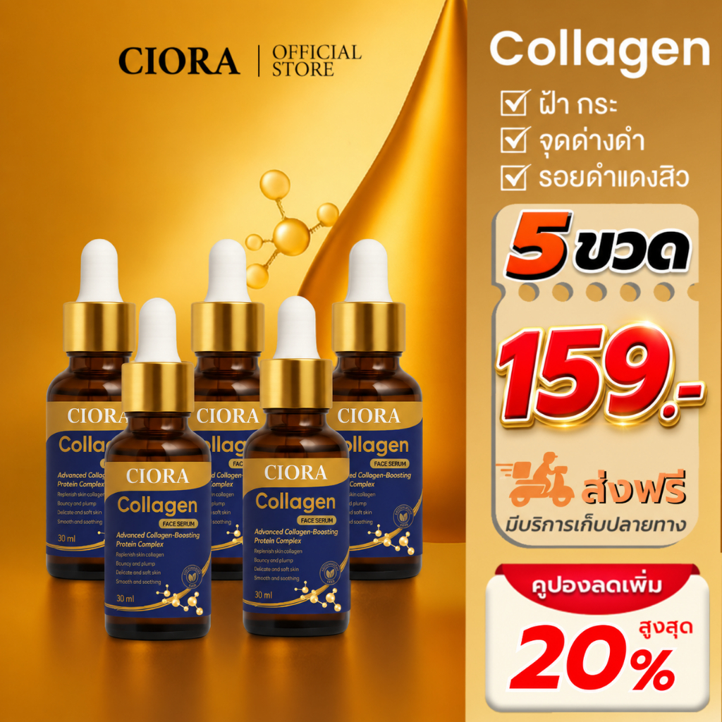 ซิโอร่า คอลลาเจน เซรั่ม 5 ขวด - Ciora Collagen Serum  - (ส่งตรงจากโรงงาน)