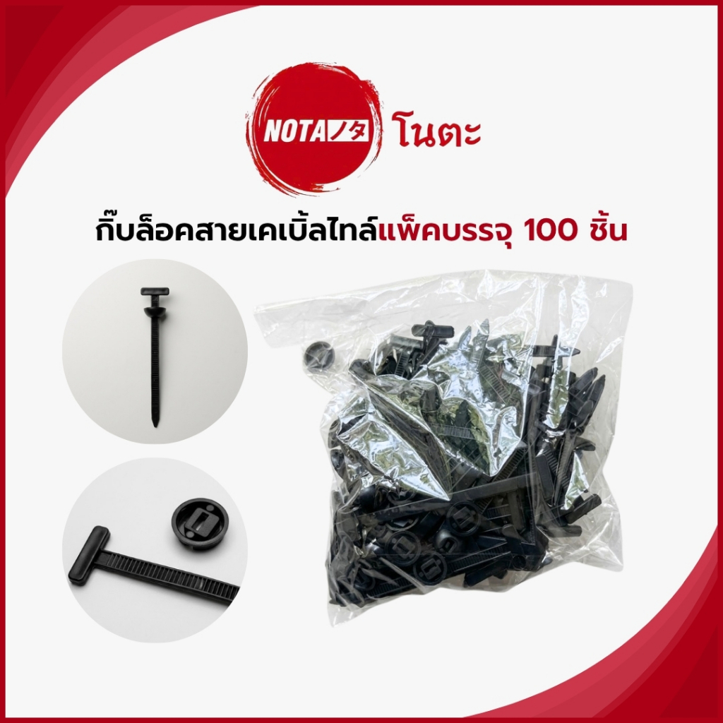 NO-TA กิ๊บล็อคสายเคเบิ้ล 100 ชิ้น วัสดุเหนียว ทนความร้อน (พร้อมจัดส่ง) ในไทย