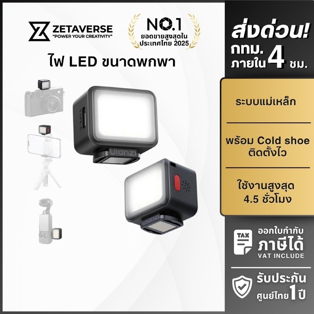 Ulanzi DG01 Cube Light ไฟเซลฟี่ ไฟดารา แบบแม่เหล็ก พกพา ต่อหัวกล้อง ขาตั้งมือถือ แบตในตัว แสงนุ่ม