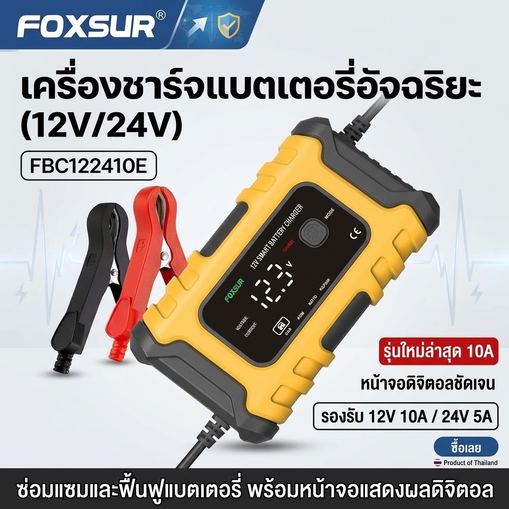 เครื่องชาร์จแบตยี่ห้อFoxsurของแท้ รุ่นFBC122410E(24V5A+ 10A) 12V10A/24V5Aชาร์จแบตลิเธียม LiFePo4แบตแ