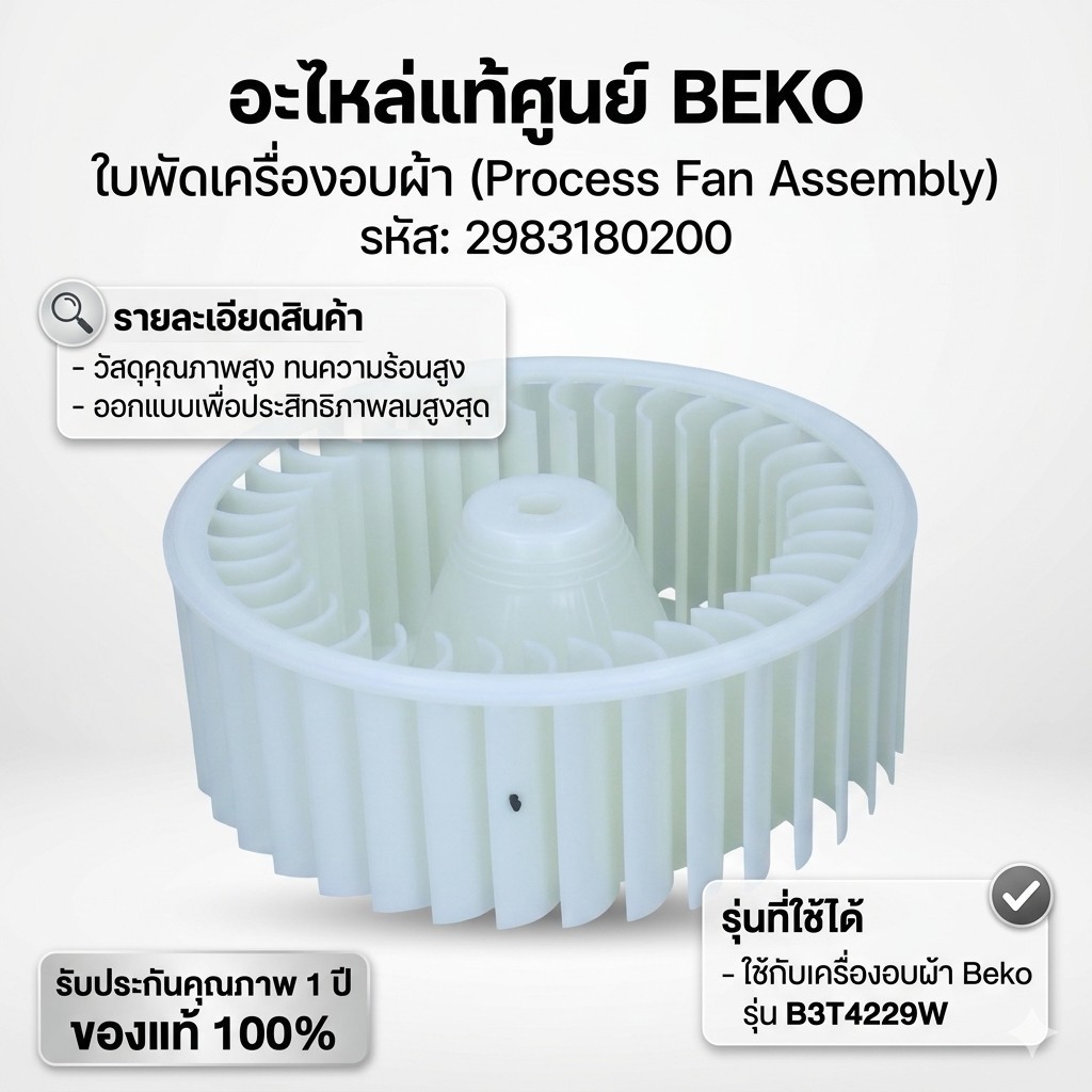 อะไหล่เเท้ศูนย์/ใบพัดเครื่องอบผ้า/BEKO/ Process Fan Assembly/2983180200/ใช้กับรุ่น B3T4229W
