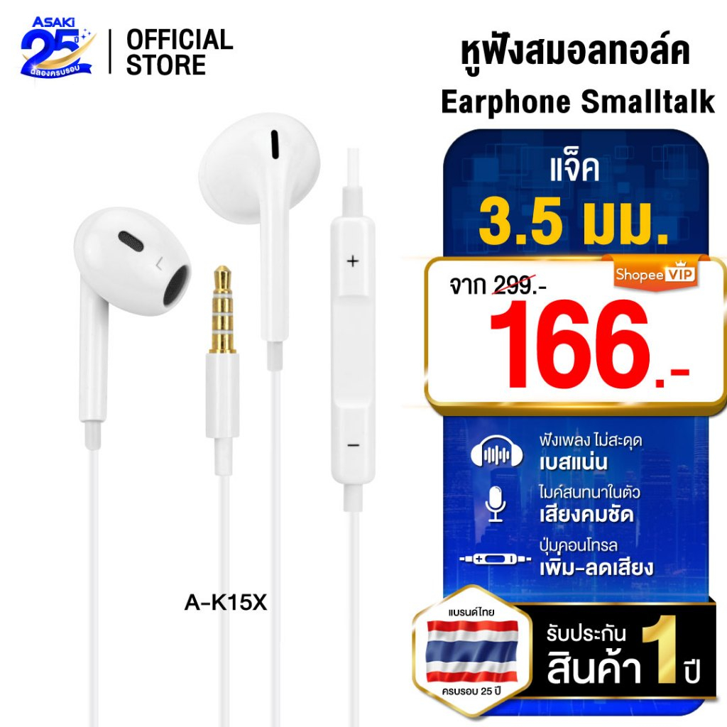 Asaki Earphone หูฟังสมอลทอร์ค หูฟังสาย แจ็ค AUX 3.5 ไมค์ชัด เสียงดี รุ่น A-K15X - รับประกัน 1 ปี