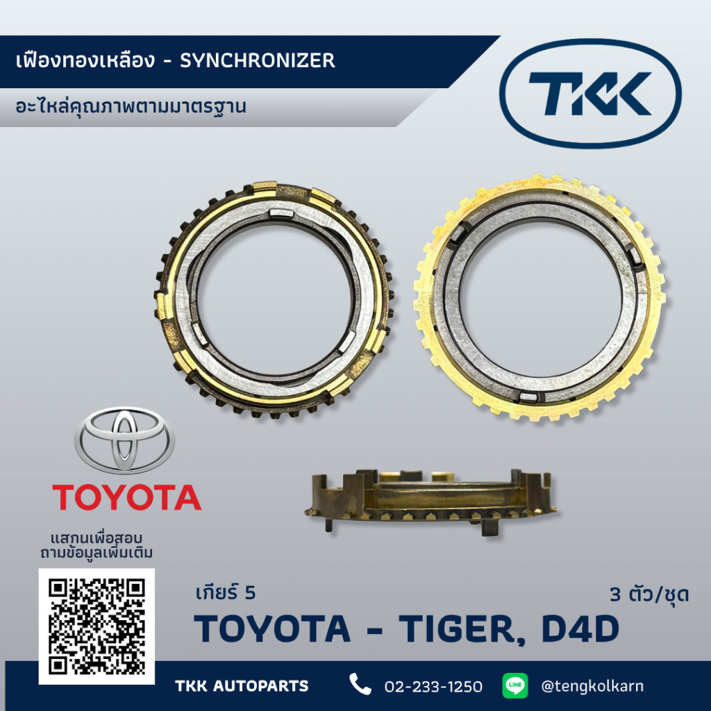TKK - เฟืองทองเหลือง โตโยต้า เกียร์ 5 ไทเกอร์, D4D [3 ตัว/ชุด] - SYNCHRONIZER TOYOTA Gear 5 Tiger D4