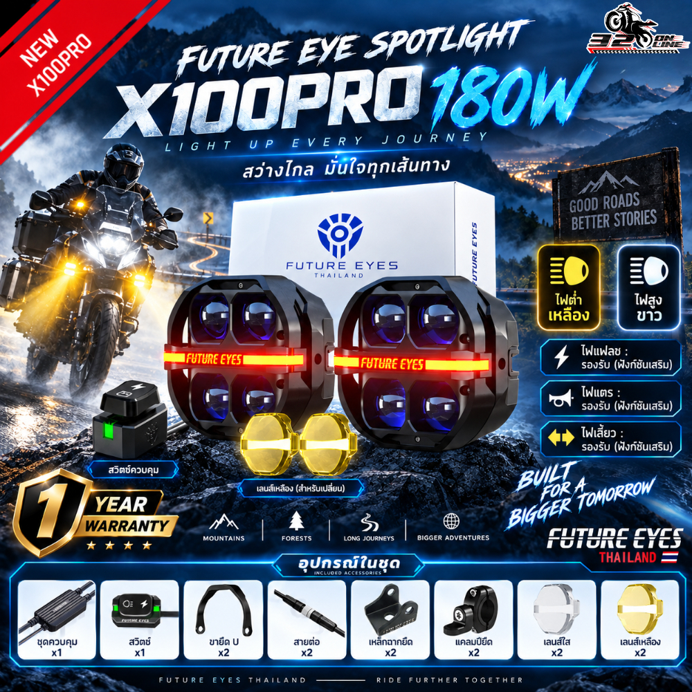 รับประกัน 1 ปี !!แถมฝาครอบไฟ สีเหลืองไฟสปอร์ตไลท์ FUTURE EYES X100 PRO 180W  ของแท้ ส่งไว!! 320sp.on