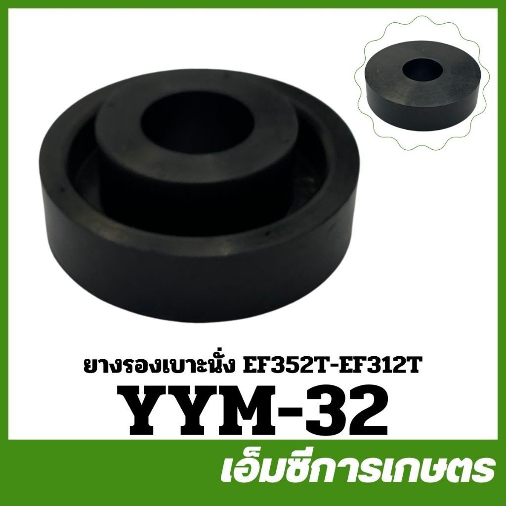 YYM-32 ยางรอง ยางรองเบาะนั่ง EF352T-EF312T ขนาด ใน 23 นอก 65 สูง 24 มิล ของแท้ รถไถ รถแทรกเตอร์ ยันม