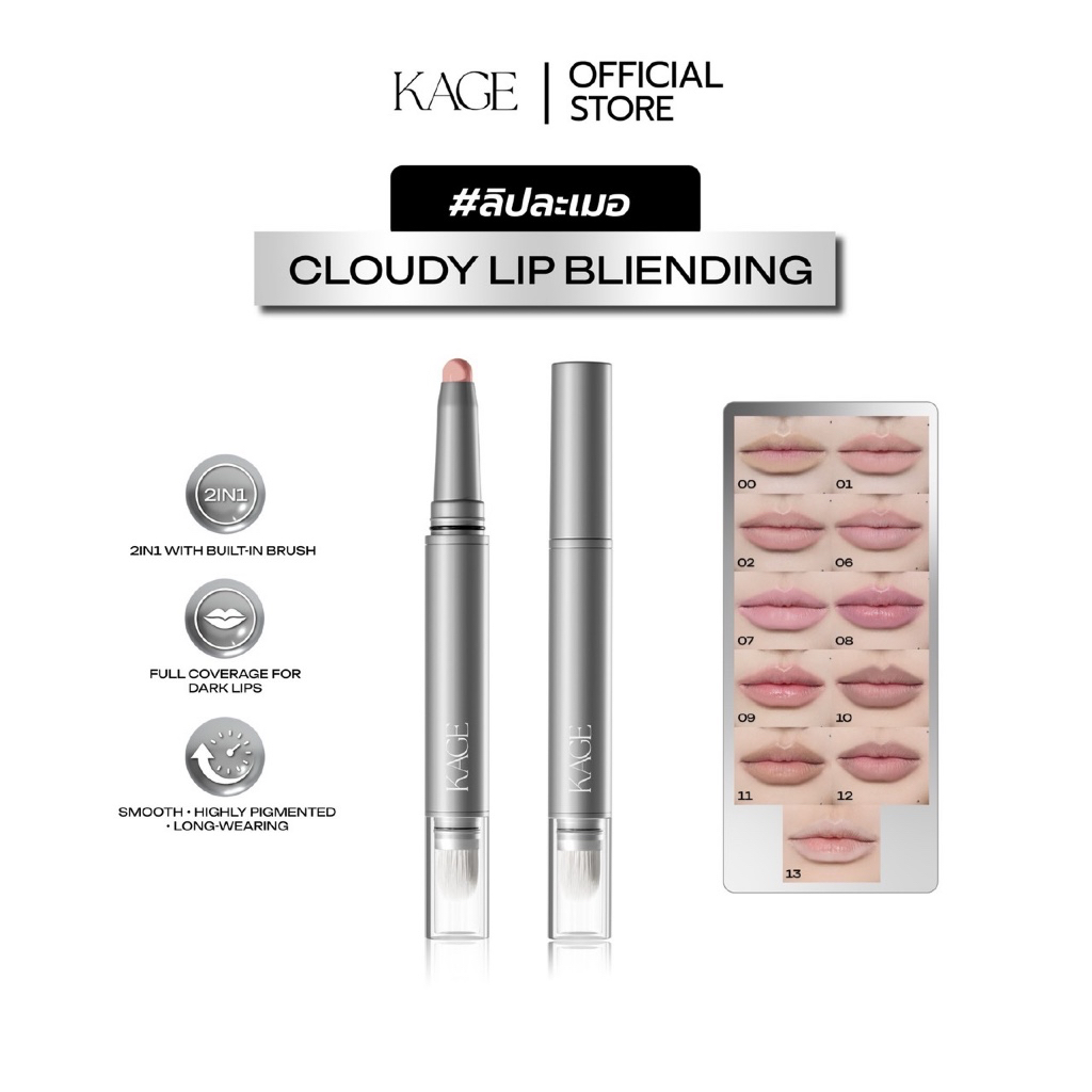 ลิปละเมอ KAGE CLOUDY LIP BLENDING | ลิปไลเนอร์เบลอปาก 2in1 พร้อมแปรงเบลอ กลบสีปาก เบลอขอบปาก ฟุ้งละม