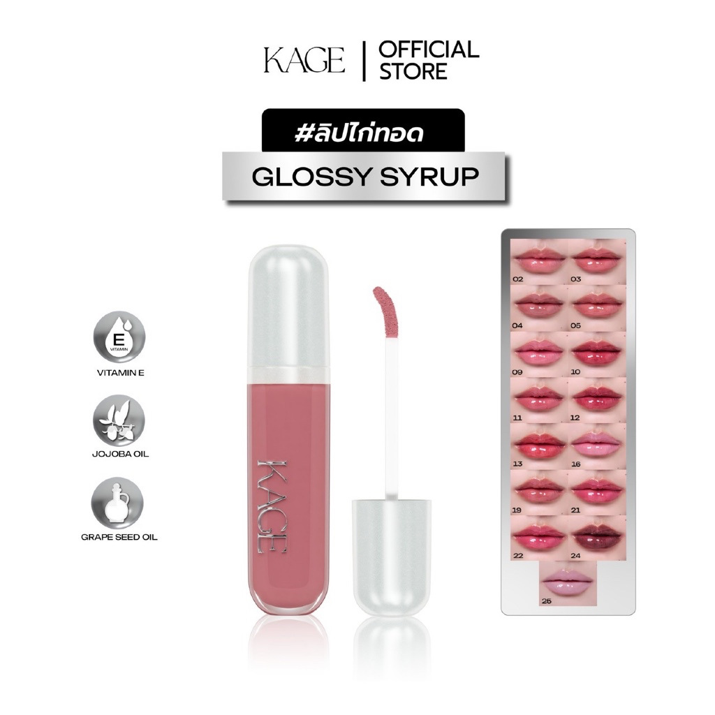 ลิปไก่ทอด ลิปกลอส KAGE SYRUP GLOSSY LIPS | ลิปฉ่ำวาว เนื้อไซรัป พร้อมบำรุงริมฝีปาก