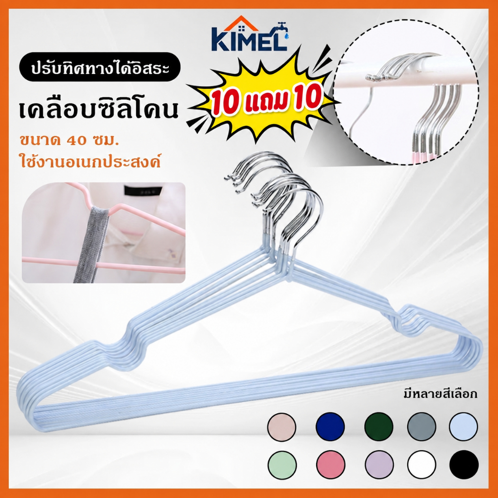 [10 แถม 10] ไม้แขวนเสื้อสแตนเลส 40 ซม. รวม 20 ชิ้น หุ้มซิลิโคนกันลื่น รับน้ำหนักดี ใช้งานอเนกประสงค์ ประหยัดพื้นที่