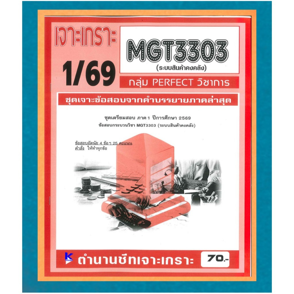 เจาะเกราะ MGT3303 ระบบสินค้าคงคลัง ภาค 2/68