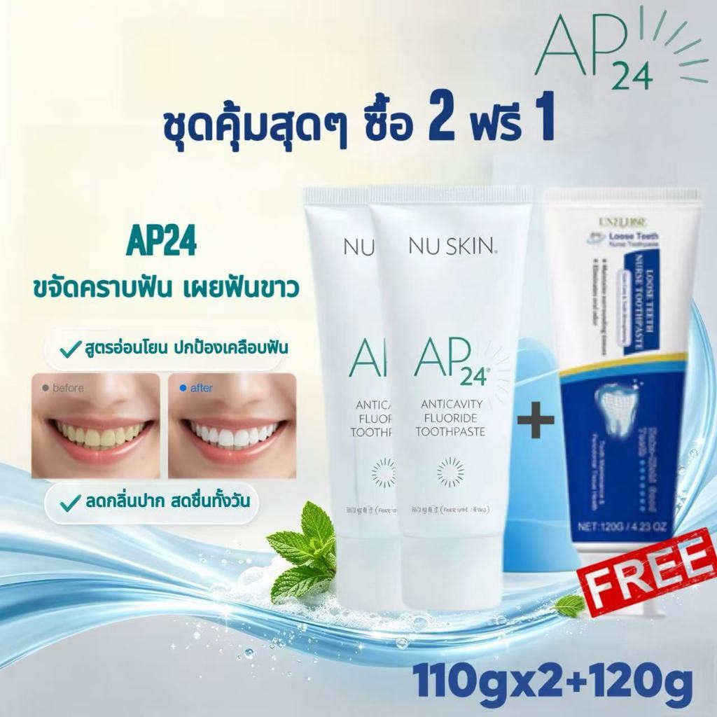 🔥คุ้มมาก ซื้อ2 แถม1 ยาสีฟัน AP24 Whitening 110g x2 แถมฟรี UNELHOE ยาสีฟันฟันโยก 120g ฟันขาว ดูแลเหงื