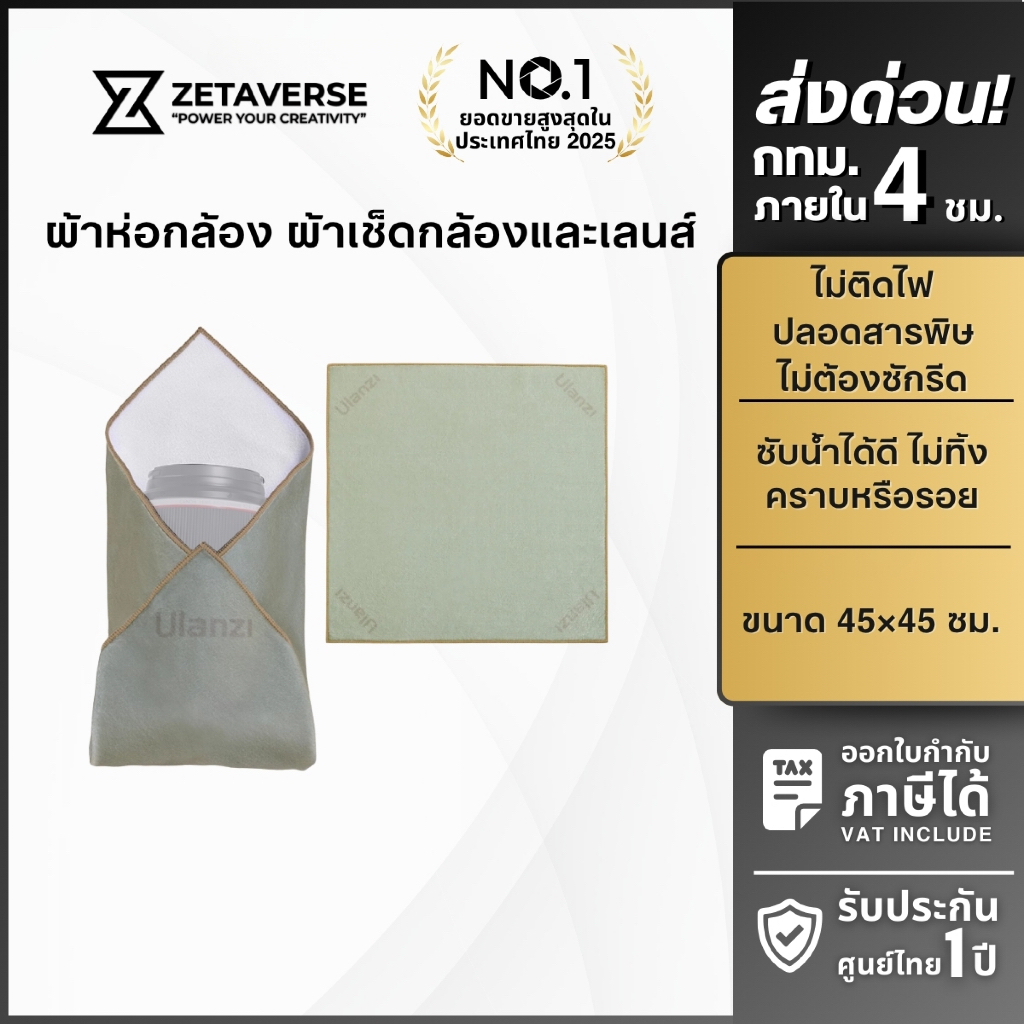 Ulanzi CM009/ CO76 17-Inch Protective Wrap ผ้าห่อกล้อง กันรอยขีดข่วน เช็ดกล้อง ขนาด 17.7 นิ้ว ซักได้
