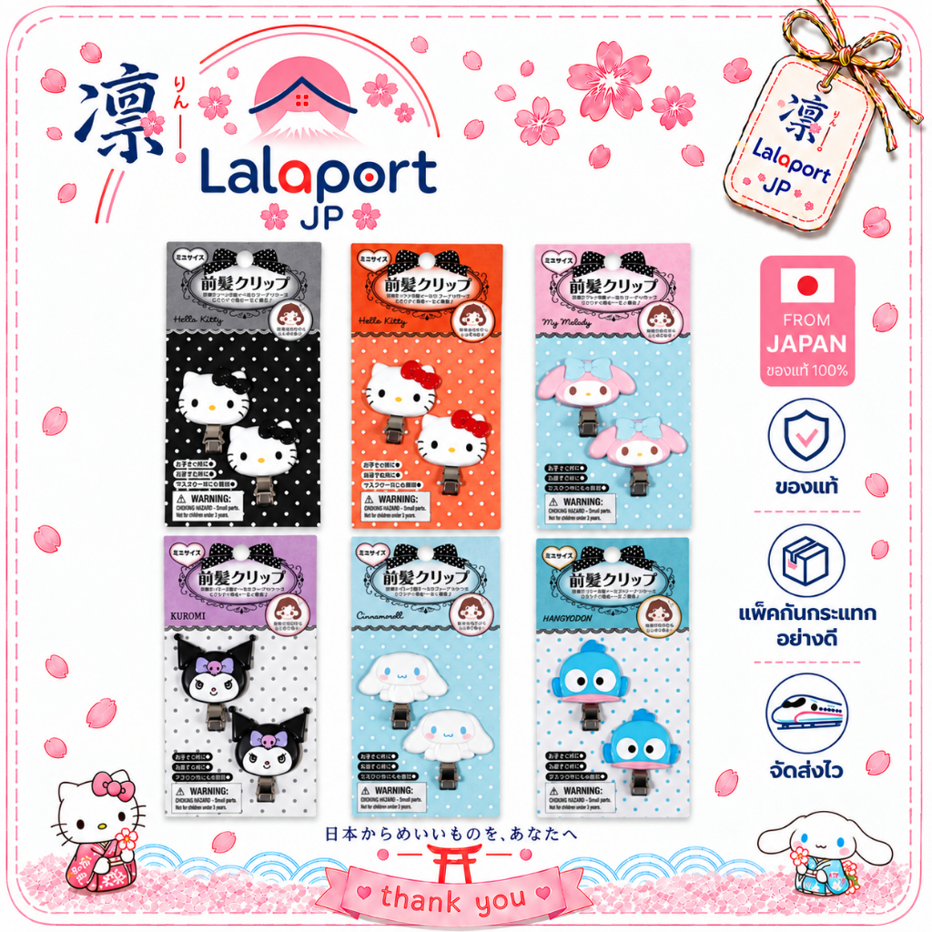 ของแท้จากญี่ปุ่น กิ๊บติดผม ติดหน้าม้า Sanrio