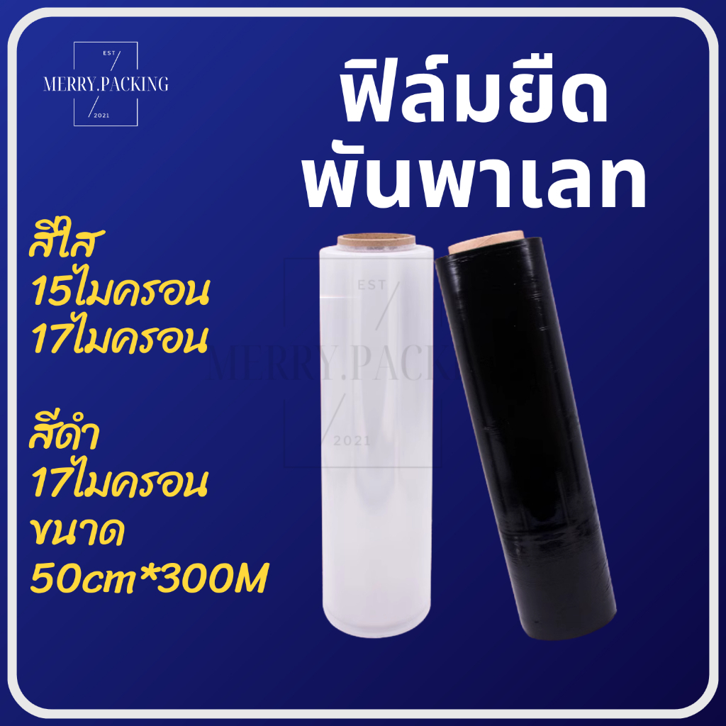 (1ม้วน) ฟิล์มยืด พันพาเลท Strecth Film สีใส/ดำ หนา15,17 ไมครอน กว้าง 50 cm. x ยาว 300 m. หนักมาตรฐาน