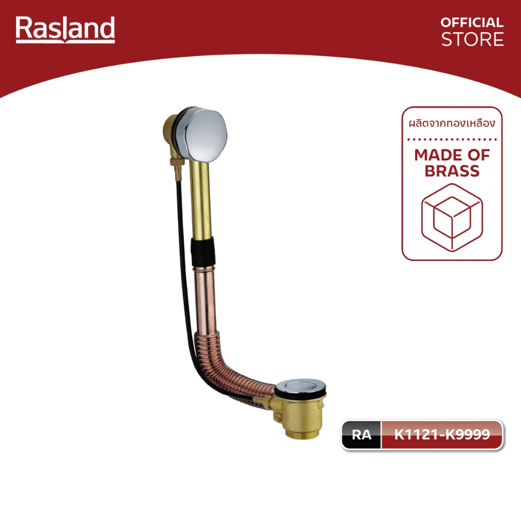 RASLAND K1121-K9999 สะดืออ่างอาบน้ำท่อทองแดงแบบป๊อปอัพอ่างอาบน้ำ  ฝาครอบและจุกปิดสะดือผลิตจากทองเหลื