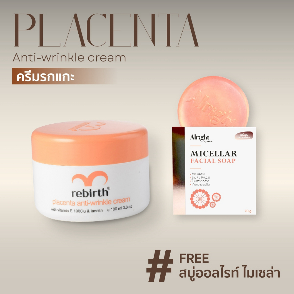 REBIRTH PLACENTA ANTI – WRINKLE CREAM 100ML รีเบิร์ท ครีมรกแกะจากออสเตรเลีย แถมฟรี สบู่ล้างหน้า Alright