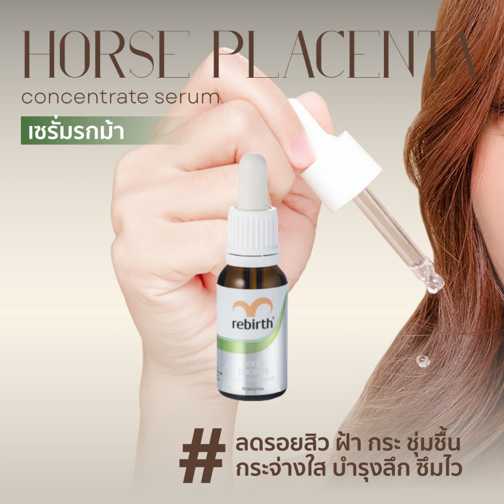 REBIRTH HORSE PLACENTA CONCENTRATE SKIN SERUM 15ML รีเบิร์ท เซรั่มรกม้า ลดฝ้ากระ จุดด่างดำ