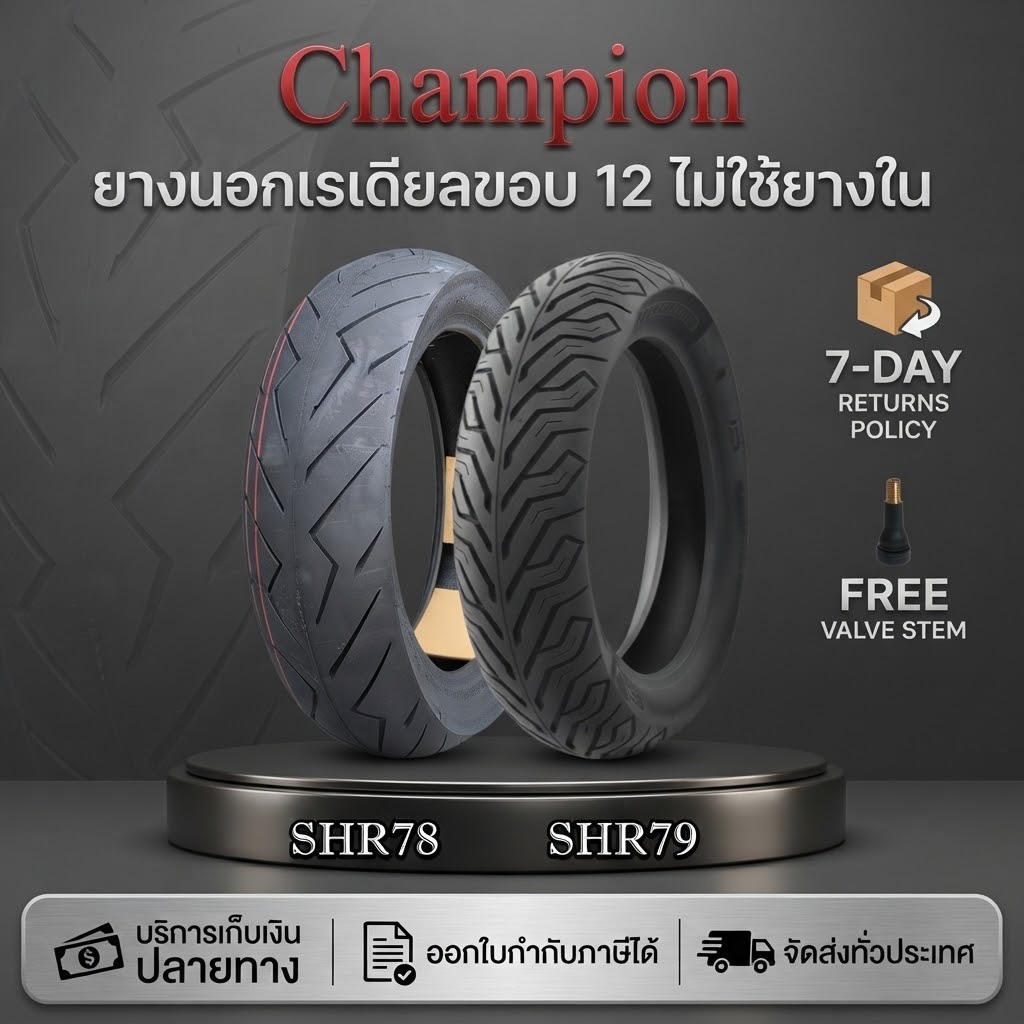 ยางมอเตอร์ไซค์ Champion ขอบ12นิ้ว 90/90-12 ,100/90-12 ,110/70-12 ,110/90-12 ,120/70-12 ,130/70-12