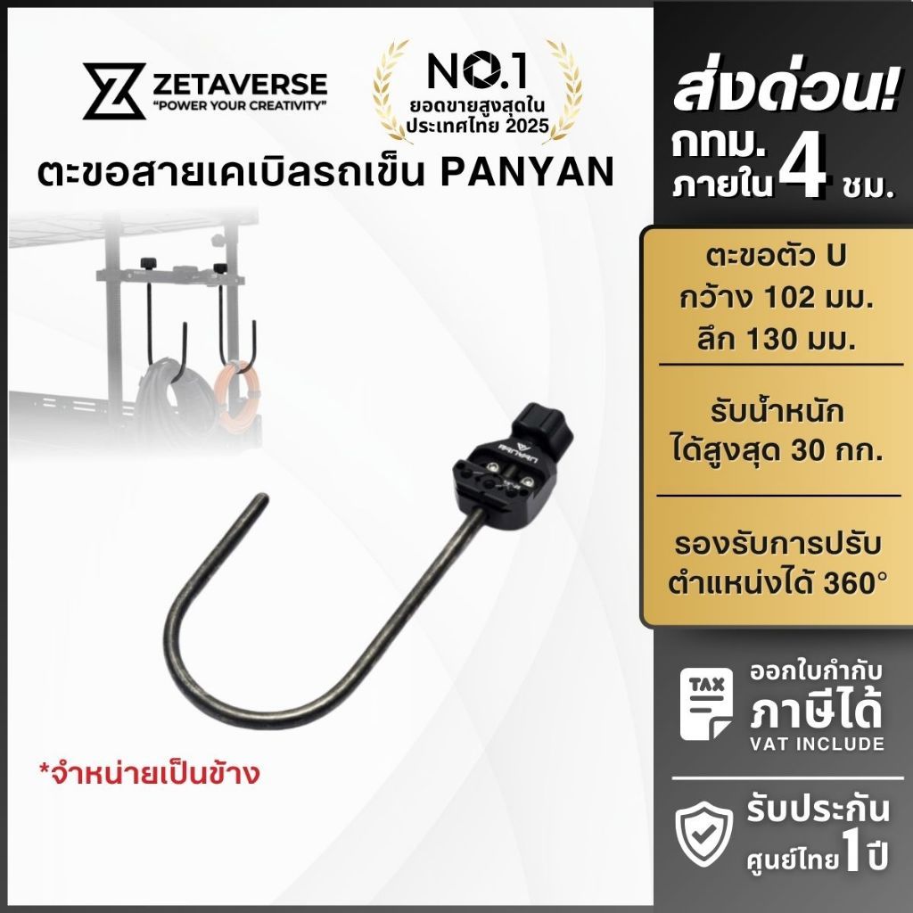 PANYAN PA-OU01E U-Shaped Hook with Extension Base ตะขอแขวนสายเคเบิล สำหรับรถเข็น PANYAN