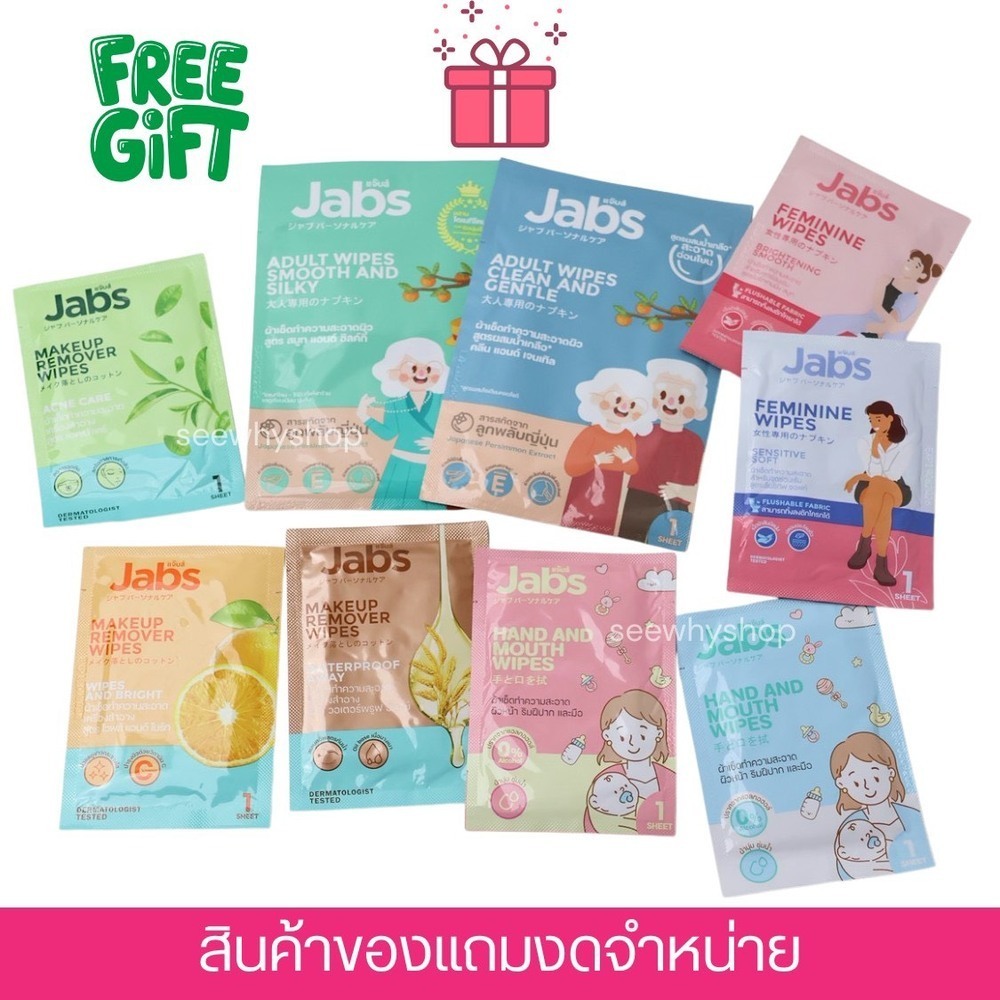 [Free Gift] Jabs สินค้าของแถมงดจำหน่าย