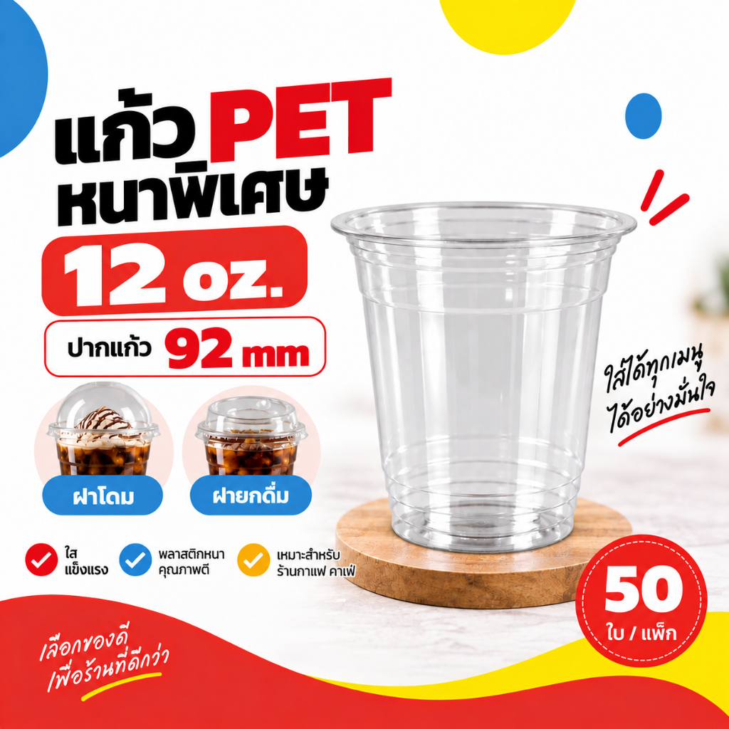 แก้ว PET 12 oz ใส ปาก 92mm แก้วพร้อมฝา แก้วน้ำพลาสติก แก้วพลาสติก กาแฟเย็น ชาเย็น ชานม สำหรับร้านเครื่องดื่ม คาเฟ่ 50ใบ