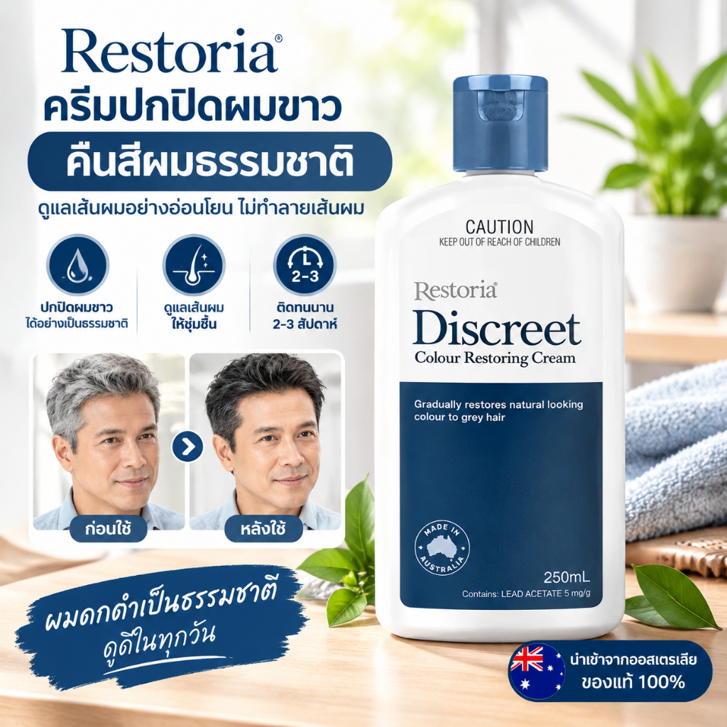 Restoria Discreet Colour Restoring Cream 250ml ครีมปิดผมขาว สีดำธรรมชาติ ไม่เลอะหนังศีรษะ