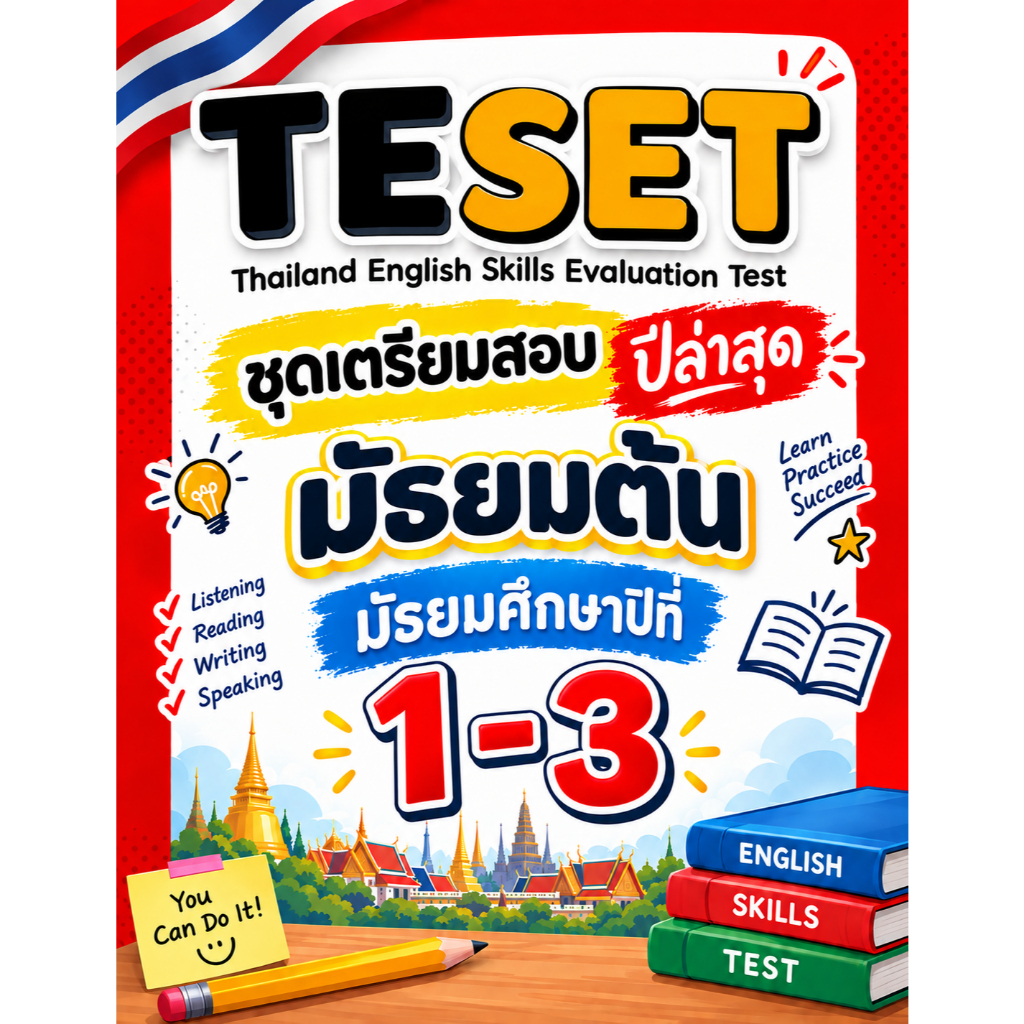 ข้อสอบ TESET ม.ต้น (ม1-3) ล่าสุด 🚩2566-2569 🚩 มีเฉลยตัวเลือก การสอบแข่งขันทักษะภาษาอังกฤษระดับประเทศ