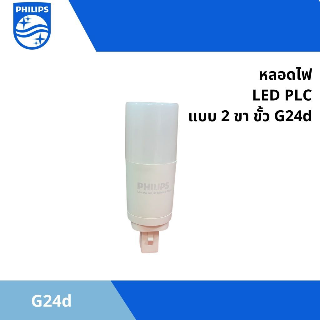 หลอดไฟ LED PLC แบบ 2 ขา ขั้ว G24d  LED PLC 2P G24d ยี่ห้อ PHILIPS รุ่น G24d (G24d)