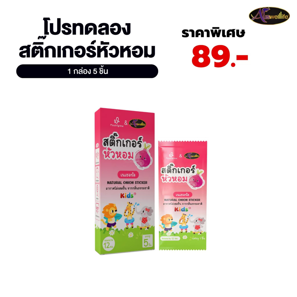 โปร Auswelllife x Muutriglow สติ๊กเกอร์หัวหอม บรรเทาอาการคัดจมูก (1 กล่อง 5 ซอง)