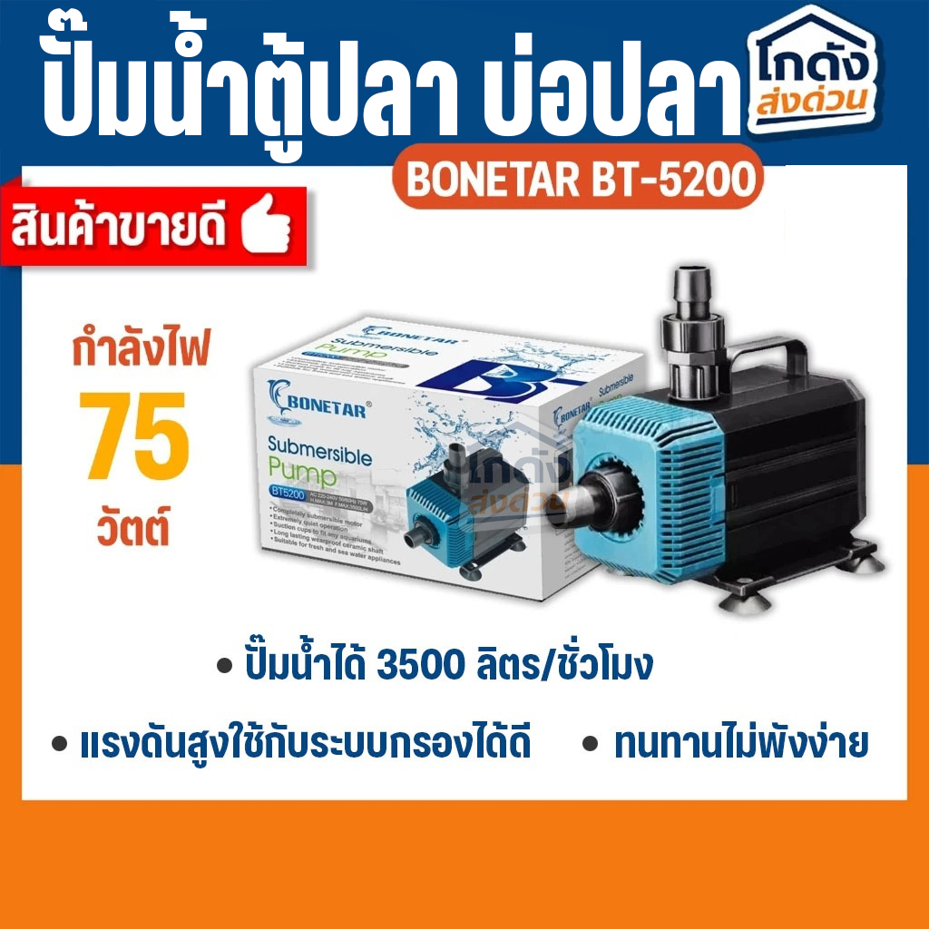 ปั๊มน้ำ BONETAR  BT-5200 ปั๊มน้ำ ตู้ปลา บ่อปลา