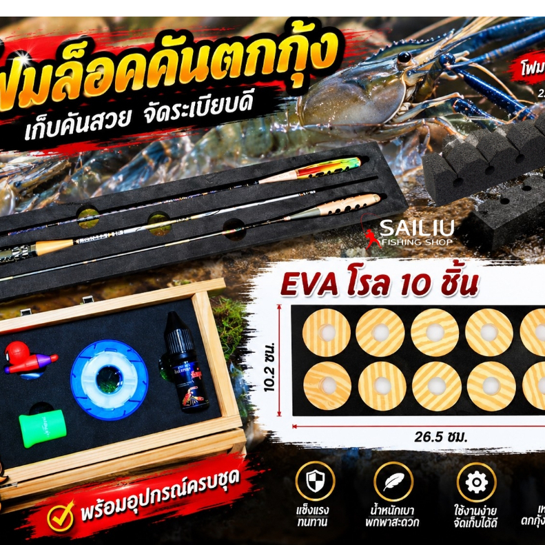 อุปกรณ์เสริมกล่องเก็บคันตกกุ้ง โฟมล็อคคันตกกุ้ง โฟมล็อคคัน EVA (มีสินค้าพร้อมส่งในไทย)