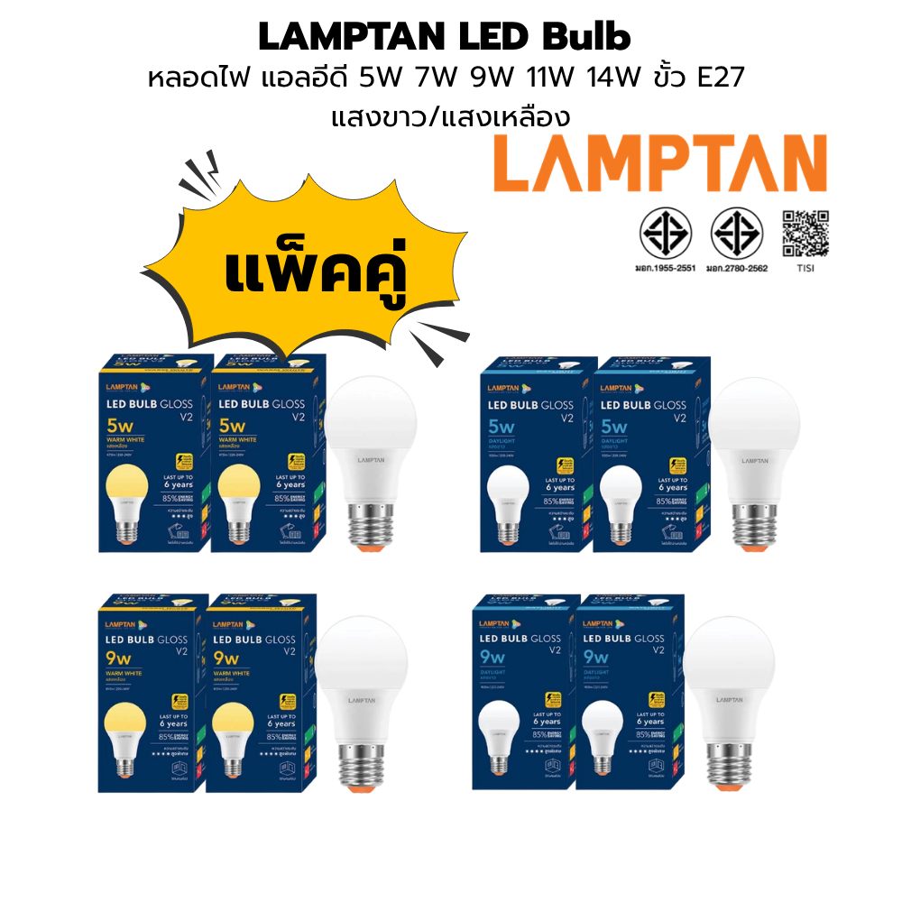 Lamptan หลอดไฟ LED 5W-14W แพ็ค 2 ประหยัดไฟ 85% แสงสว่างสูง อายุการใช้งานยาว เหมาะสำหรับบ้านและสำนักงาน