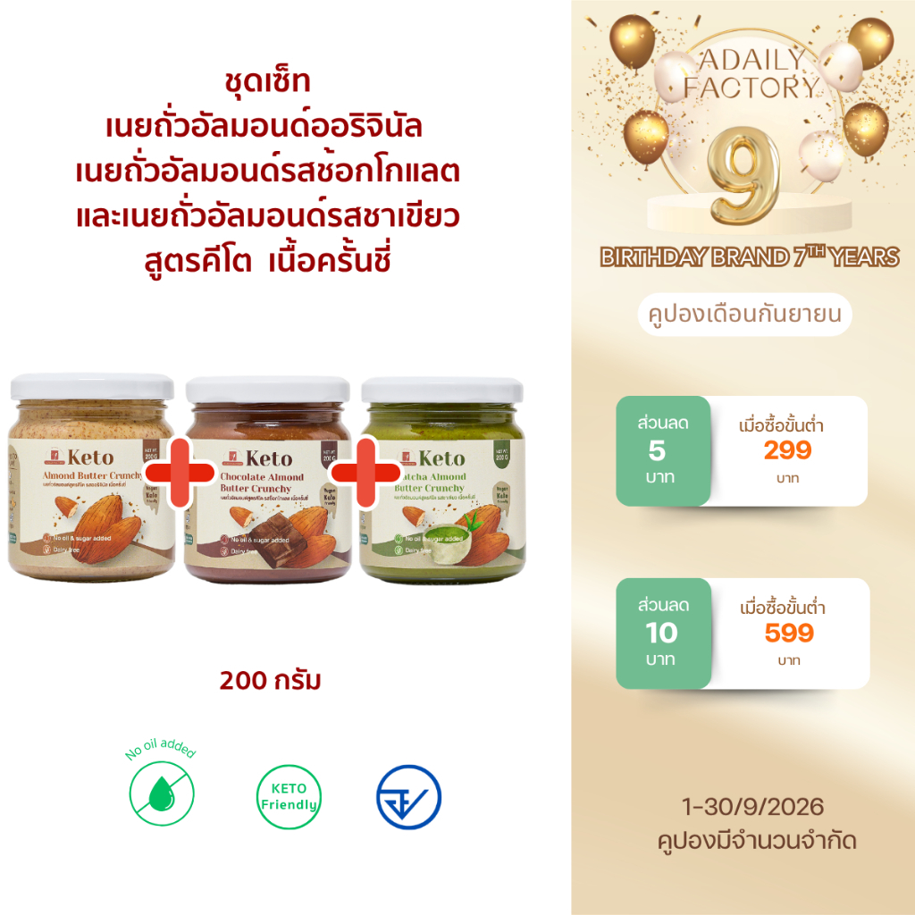 (พร้อมส่ง)เซ็ทเนยถั่วอัลมอนด์คีโต รสออริจินัล รสช้อกโกแลตและรสชาเขียว เนื้อครั้นชี่
