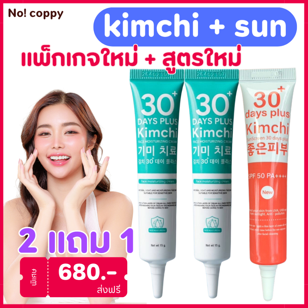 สูตรใหม่ แพคเกจใหม่‼️ครีม2 ฟรี กันแดด1 : กิมจิเฟสครีม Kimchi Face Cream + Kimchi SunScream กันแดด