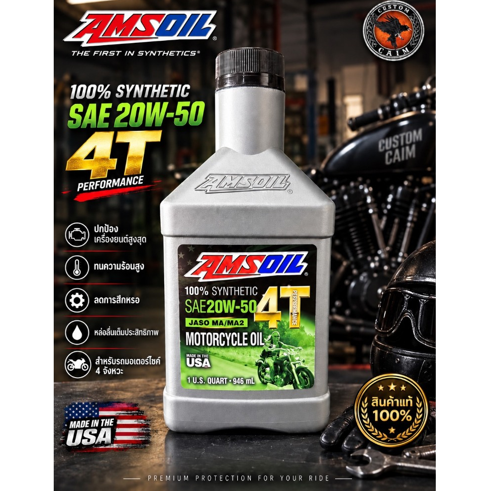น้ำมันเครื่อง AMSOIL SAE 20W-50 สังเคราะห์แท้100% สำหรับรถจักรยานยนต์ 4 จังหวะ (สินค้าแท้100%)